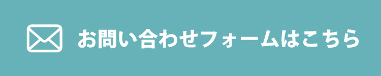 お問い合わせフォームはこちら